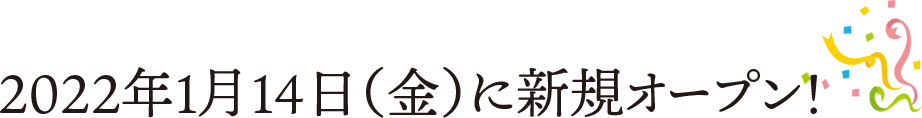 2022年1月14日(金)に新規オープン！