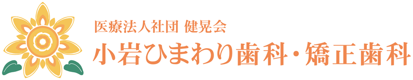 小岩ひまわり歯科・矯正歯科のロゴ