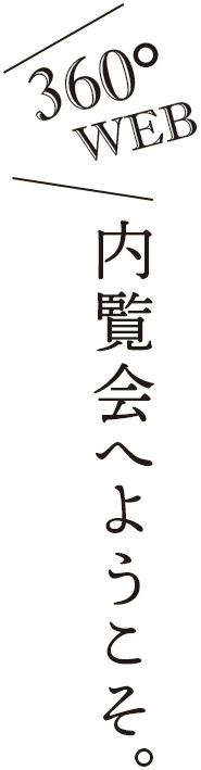 360°WEB 内覧会へようこそ。