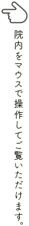 院内をマウスで操作してご覧いただけます。