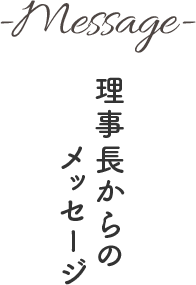 理事長からのメッセージ