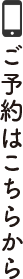 ご予約はこちら