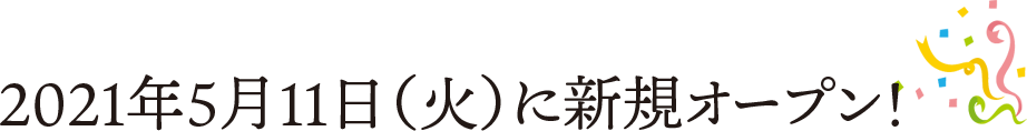 2021年5月11日(火)に新規オープン！
