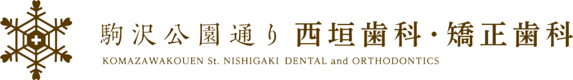 駒沢公園通り西垣歯科・矯正歯科のロゴ