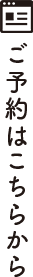 ご予約はこちら