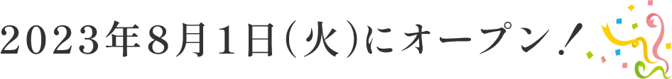 新規オープン！