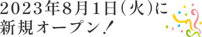 新規オープン！