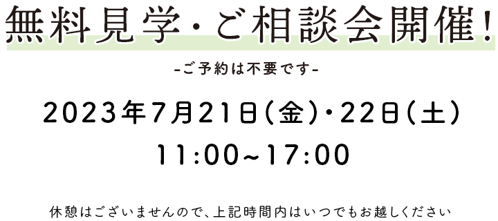 無料見学・ご相談会開催！ -ご予約は不要です