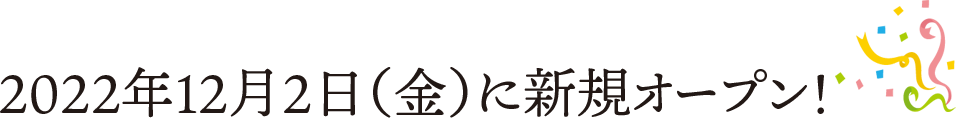 2022年4月5日(火)に新規オープン！