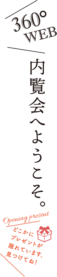 360°WEB 内覧会へようこそ。