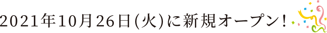 2021年8月24日(火)に新規オープン！