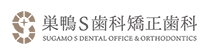 巣鴨S歯科矯正歯科のロゴ