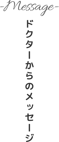 院長先生からのメッセージ