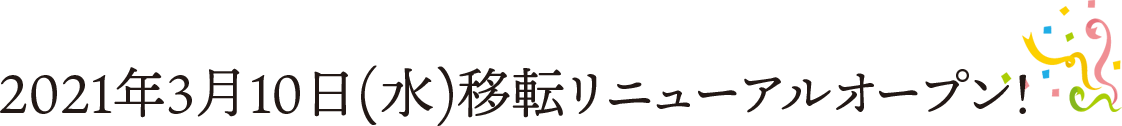 2021年3月10日(水)移転リニューアルオープン！