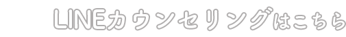 LINEカウンセリングはこちら