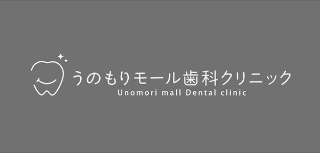 うのもりモール歯科クリニックのロゴ