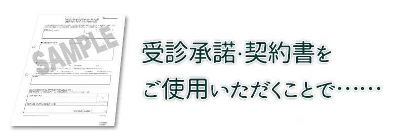 受診承諾・契約書をご使用いただくことで
