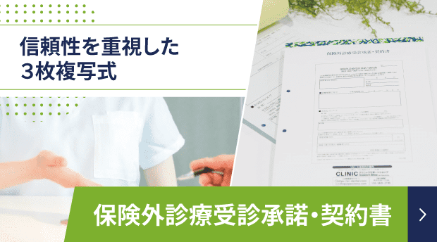 保険外診療受診承諾書・契約書