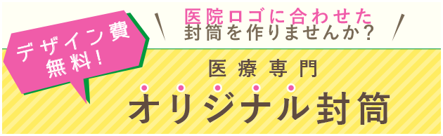 医療専門オリジナル封筒制作