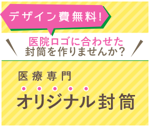 医療専門オリジナル封筒制作