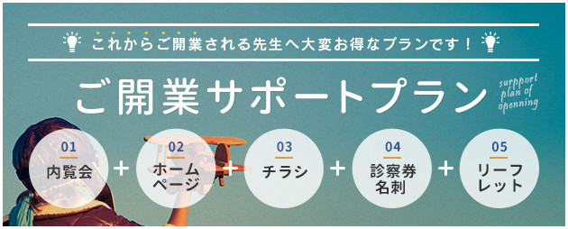 歯科医院ご開業サポートプラン