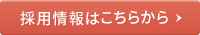 採用情報はこちら