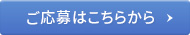 ご応募はこちら