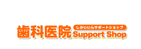 歯科医院サポートSHOP