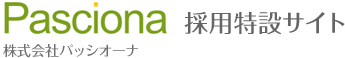 株式会社パッシオーナ 採用特設サイト