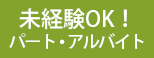 未経験OK！パート・アルバイト