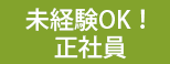 未経験OK！正社員