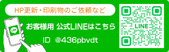 公式LINE（HP更新・印刷物のご依頼など）
