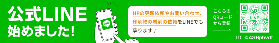 公式LINE（HP更新・印刷物のご依頼など）