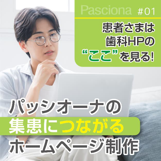 集患につながる歯科医院ホームページ制作